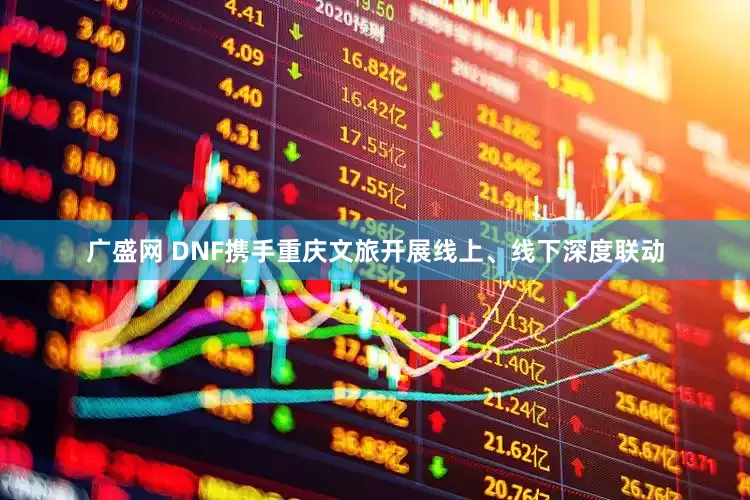 广盛网 DNF携手重庆文旅开展线上、线下深度联动