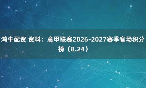 鸿牛配资 资料：意甲联赛2026-2027赛季客场积分榜（8.24）