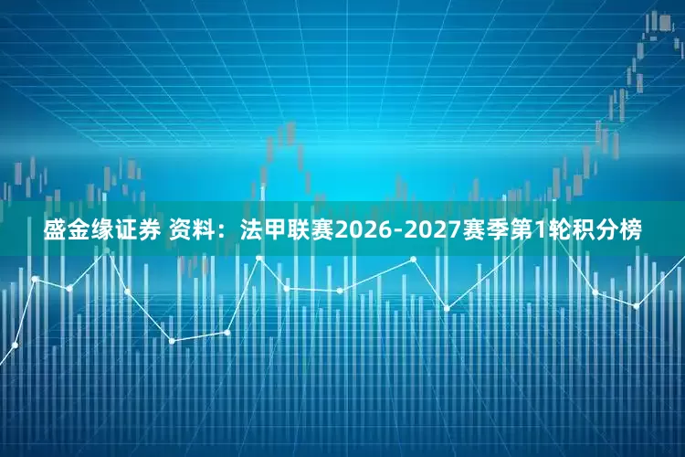 盛金缘证券 资料：法甲联赛2026-2027赛季第1轮积分榜